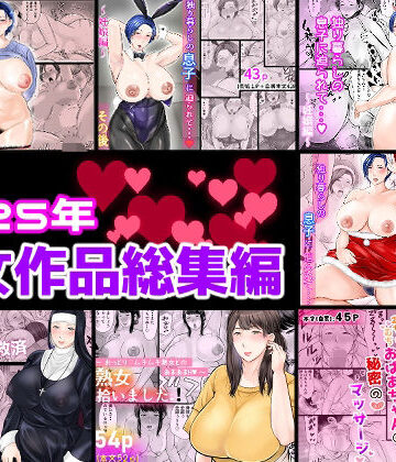 【エロ漫画raw】2025年熟女作品総集編