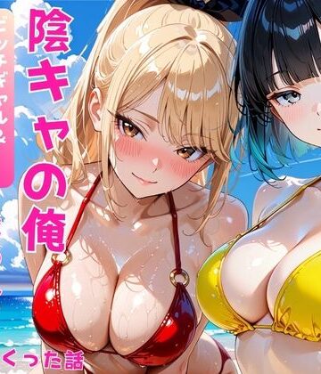 【エロ漫画raw】陰キャの俺2人の巨乳ギャルに誘われて海で中出しセックスしまくった話