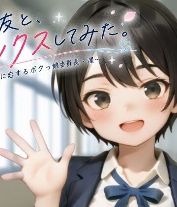 【エロ漫画raw】親友と、セックスしてみた。〜先輩に恋するボクっ娘委員長・凜〜【フルアニメ・フルボイス】