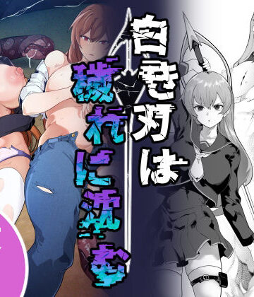 【エロ漫画raw】白き刃は穢れに沈む