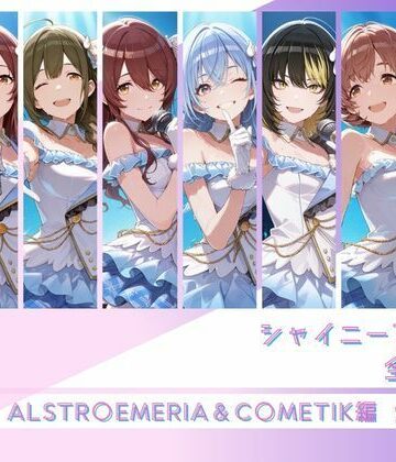 【エロ漫画raw】シャイニーアイドル全裸図鑑 ALSTR○EMERIA＆C○METIK編