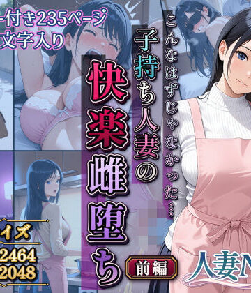 【エロ漫画raw】こんなはずじゃなかった…子持ち人妻の快楽雌堕ち前編