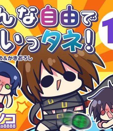 【エロ漫画raw】みんな自由でまいっタネ！10