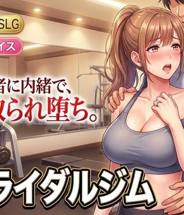 【エロ漫画raw】ブライダルジム〜式まで60日、彼に内緒で花嫁を堕とすまで〜