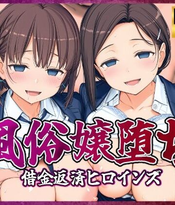 【エロ漫画raw】風俗嬢堕ち〜借金返済ヒロインズ〜【月曜日のた〇わ編】