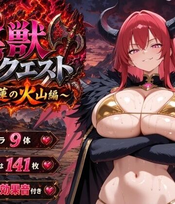 【エロ漫画raw】淫獣クエスト〜紅蓮の火山編〜