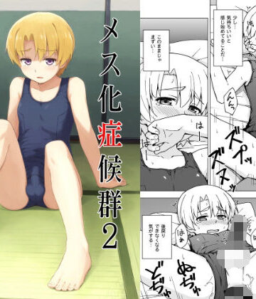 【エロ漫画raw】メス化症候群2