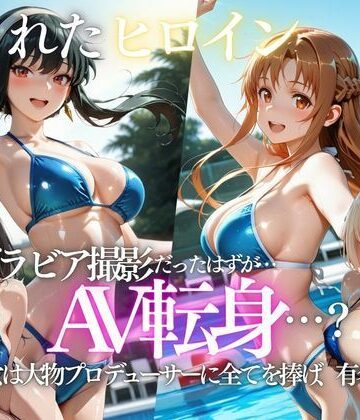 【エロ漫画raw】「君は絶対に売れるよ」甘い言葉で誘われたグラドルが、知らないうちにAVデビューさせられていた話