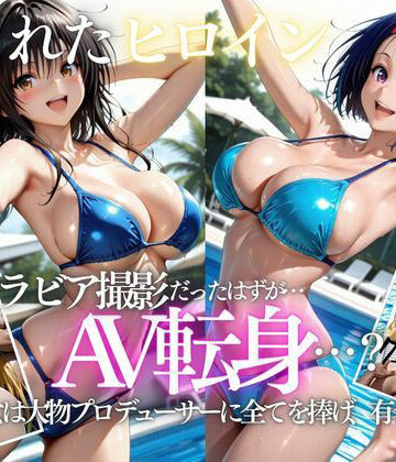 【エロ漫画raw】「君は絶対に売れるよ」甘い言葉で誘われたグラドルが、知らないうちにAVデビューさせられていた話VOL2