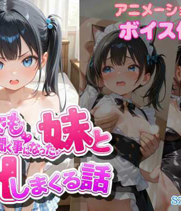 【エロ漫画raw】なんでも言う事を聞く事になった妹とコスプレHしまくる話