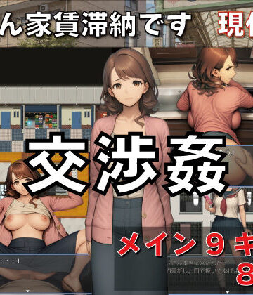 【エロ漫画raw】交渉姦 奥さん家賃滞納です 現代編