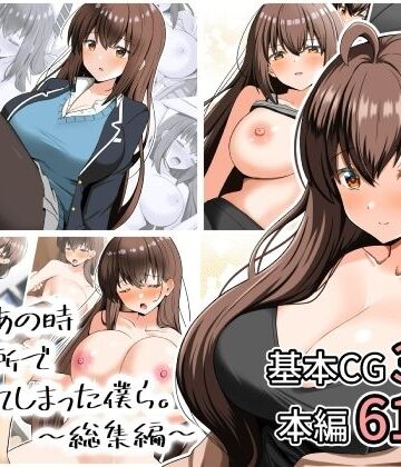 【エロ漫画raw】あの日あの時あの場所で出会ってしまった僕ら。〜総集編〜
