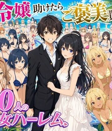 【エロ漫画raw】【4K動画】令嬢を助けたらご褒美を貰えた話 〜100人美少女ハーレム〜