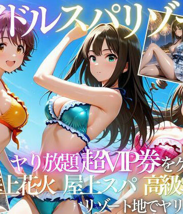【エロ漫画raw】アイドルの超VIP特典で童貞を卒業した話