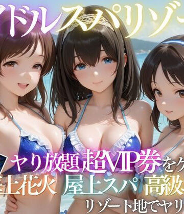 【エロ漫画raw】童貞の俺がアイドルの超VIP特典で卒業した話