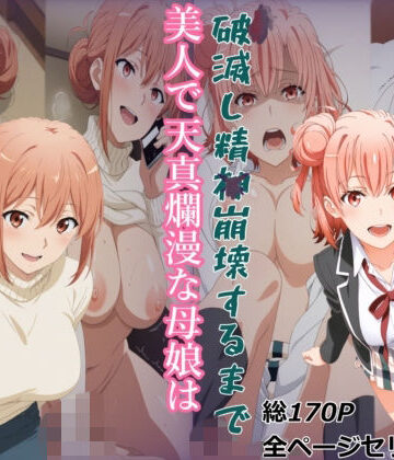 【エロ漫画raw】【ガハママ】美人で天真爛漫な母娘が破滅し精神崩壊するまで【由比ヶ○唯】