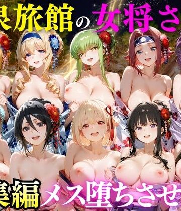 【エロ漫画raw】ゆけむり温泉旅館の女将さんをデカチンでメス堕ちさせた話 総集編