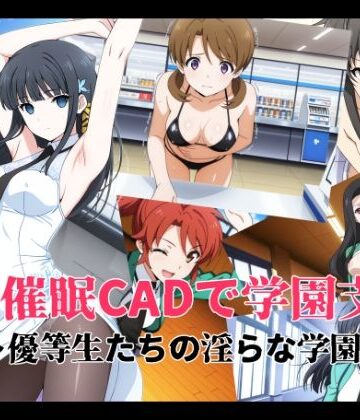 【エロ漫画raw】催●CADで学園支配 〜優等生たちの淫らな学園生活〜