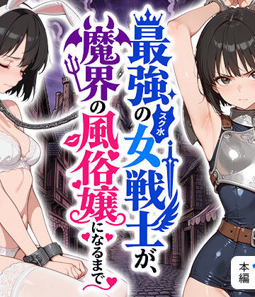 【エロ漫画raw】最強のスク水女戦士が、魔界の風俗嬢になるまで