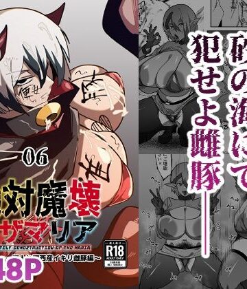 【エロ漫画raw】絶対魔壊ブザマリア06〜デッッッ…魔人と関西産イキリ雌豚編〜