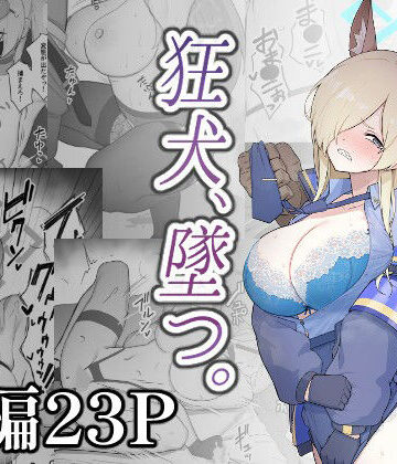 【エロ漫画raw】狂犬、堕つ。