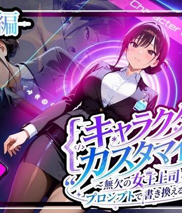 【エロ漫画raw】キャラクター・カスタマイズ 〜無欠の女王上司を、プロンプトで書き換える二週間〜_前編