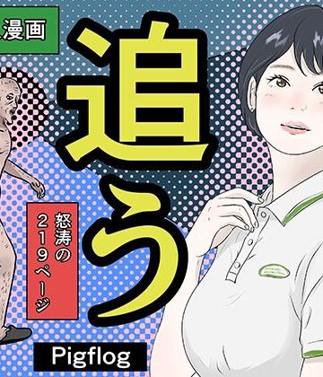 【エロ漫画raw】追う