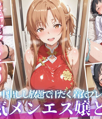 【エロ漫画raw】あの人気メンエス嬢と汗だく着衣コスハメSEX