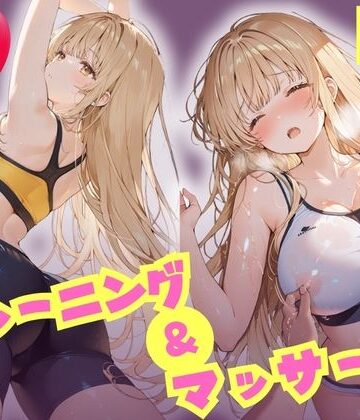 【エロ漫画raw】えちえちトレーニング＆マッサージ 汗だくぬるぬる天使様 椎名真昼