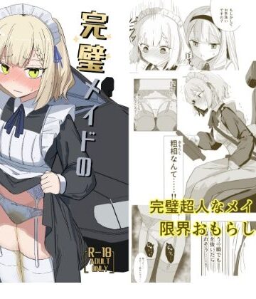 【エロ漫画raw】完璧メイドのお漏らし高速道路