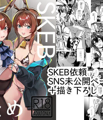 【エロ漫画raw】SKEBまとめ