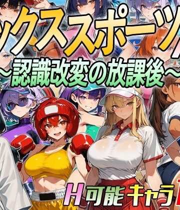【エロ漫画raw】【アニメ＆ボイス】セックススポーツAV 〜認識改変の放課後〜
