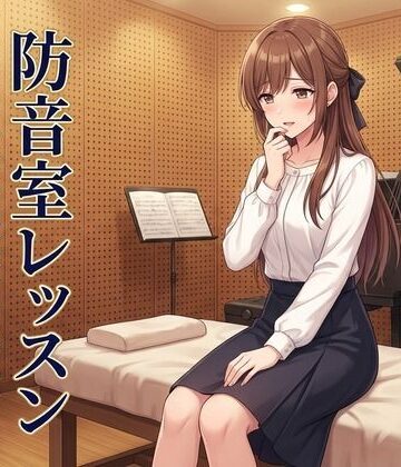 【エロ漫画raw】防音室レッスン 〜声だけは、彼のものだった〜