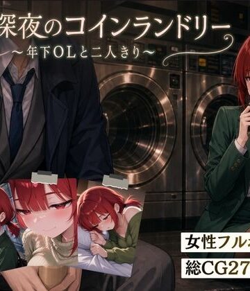 【エロ漫画raw】【スマホ対応】木曜深夜のコインランドリー 〜年下OLとふたりきり〜