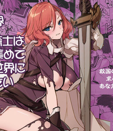 【エロ漫画raw】異世界性騎士は〇〇集めて元の世界に帰りたい