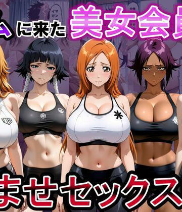 【エロ漫画raw】ジムに来た美女会員と孕ませセックスした話 ブリーチ編