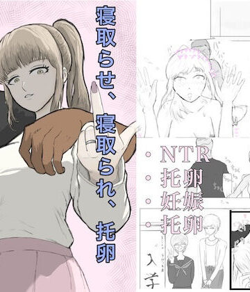 【エロ漫画raw】寝取らせ、寝取られ、托卵、旦那の遺伝子はxx