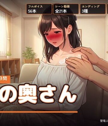 【エロ漫画raw】隣の奥さん 〜夏の三十日間〜