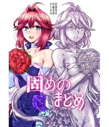 【エロ漫画raw】固めのまとめ