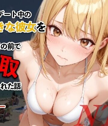 【エロ漫画raw】水着デート中の大好きな彼女を目の前で寝取られた話