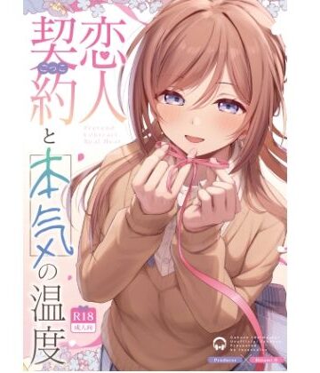 【エロ漫画raw】恋人契約と本気の温度
