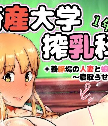 【エロ漫画raw】畜産大学搾乳科1年生